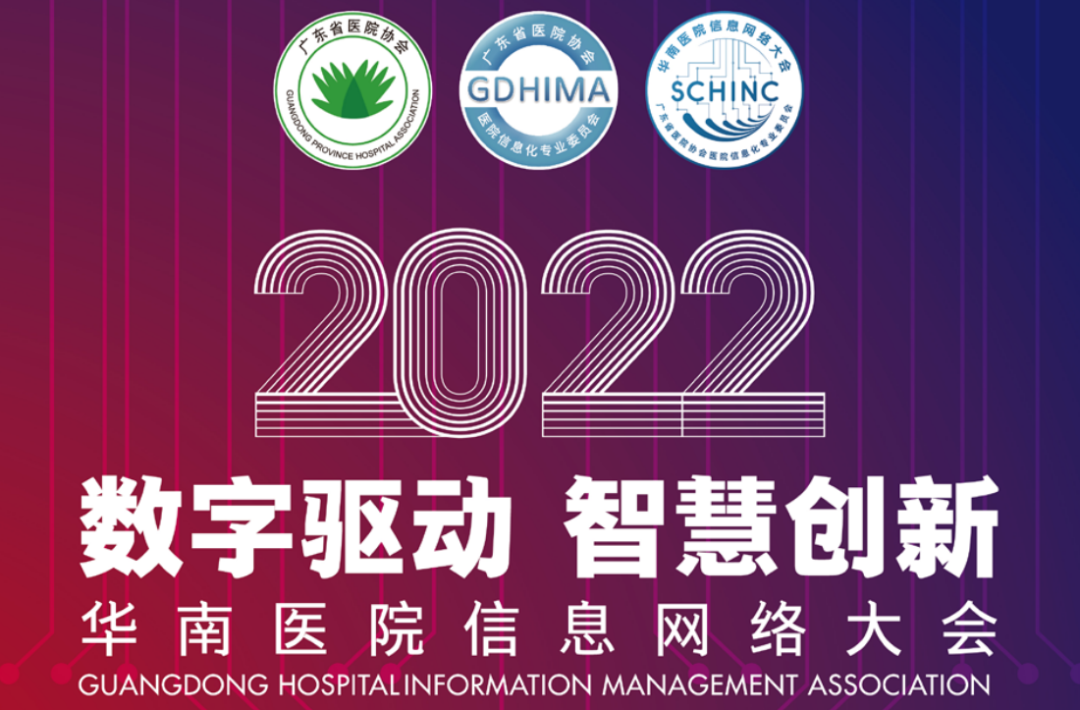 南京创网参加“2022年华南医院信息网络大会”——助力医疗数字创新！