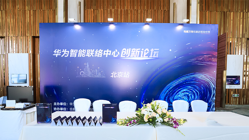 南京创网参加“华为智能联络中心创新论坛”——共同促进政企数字化转型