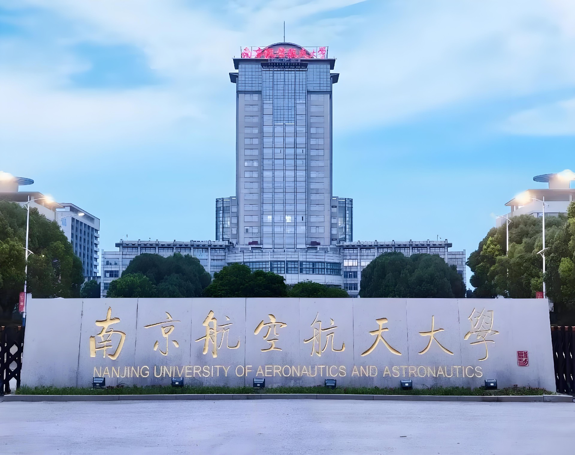 南京航空航天大学.png